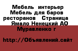 Мебель, интерьер Мебель для баров, ресторанов - Страница 2 . Ямало-Ненецкий АО,Муравленко г.